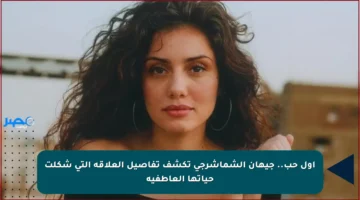 أول حب.. جيهان الشماشرجي تكشف تفاصيل العلاقة التي شكلت حياتها العاطفية